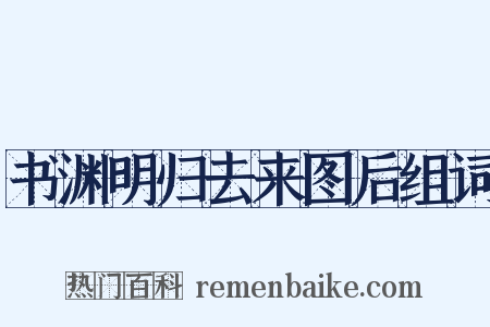 书渊明归去来图后组词是什么意思的图片